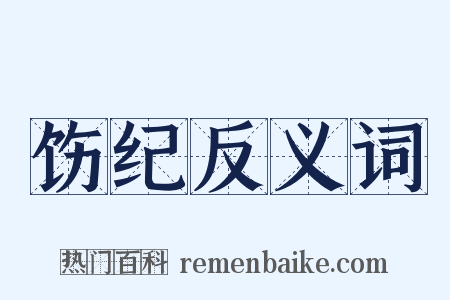 饬纪反义词是什么意思的图片